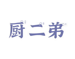 厨二弟 商标图样