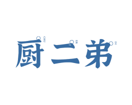 厨二弟 商标图样