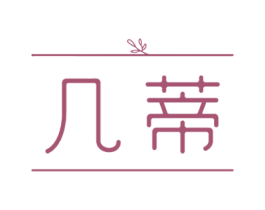 几蒂 商标图样