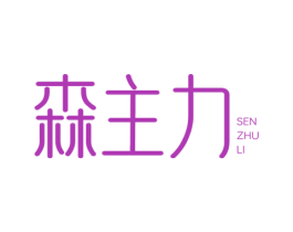 森主力 商标图样