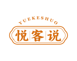 悦客说 商标图样