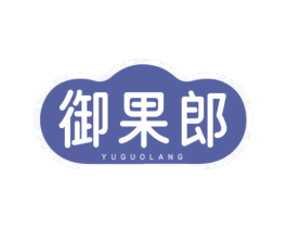 御果郎 商标图样