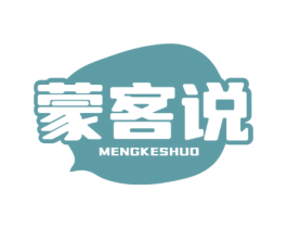 蒙客说 商标图样