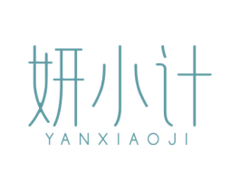妍小计 商标图样