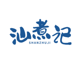 汕煮记 商标图样