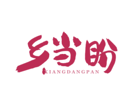 乡当盼 商标图样