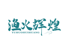 渔火辉煌 商标图样