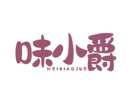 味小爵 商标图样