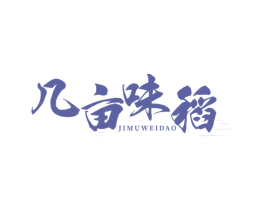 几亩味稻 商标图样