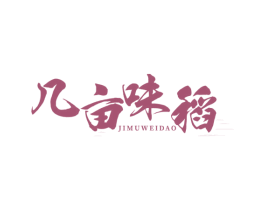 几亩味稻 商标图样