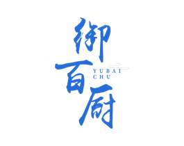 御百厨 商标图样