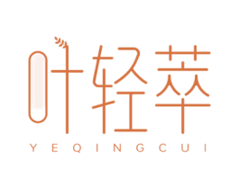 叶轻萃 商标图样