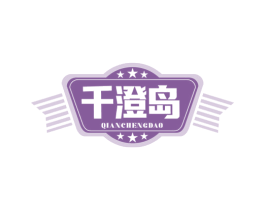 千澄岛 商标图样