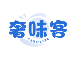 奢味客 商标图样