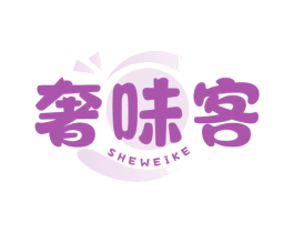 奢味客 商标图样