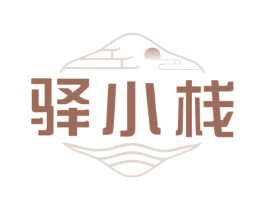 驿小栈 商标图样