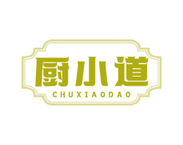 厨小道 商标图样