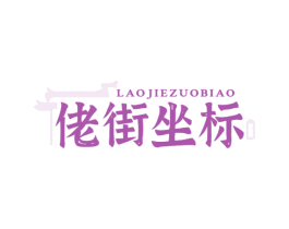 佬街坐标 商标图样
