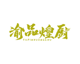 渝品煌厨 商标图样