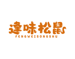 逢味松鼠 商标图样