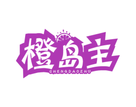 橙岛主 商标图样