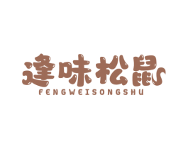 逢味松鼠 商标图样