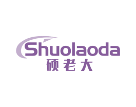 硕老大 商标图样