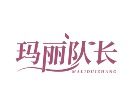 玛丽队长 商标图样