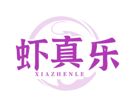 虾真乐 商标图样