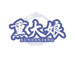 熏大娘 商标图样