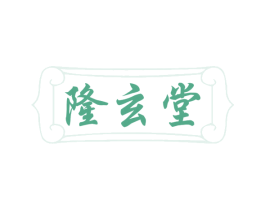 隆玄堂 商标图样