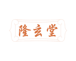 隆玄堂 商标图样