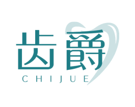 齿爵 商标图样
