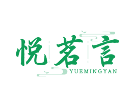 悦茗言 商标图样