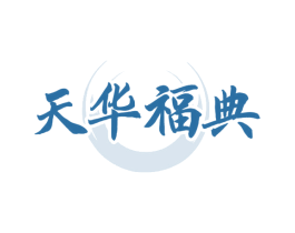 天华福典 商标图样