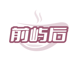 前屿后 商标图样