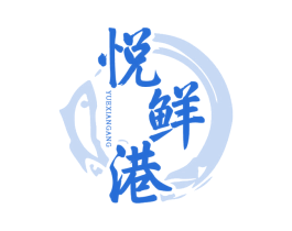 悦鲜港 商标图样