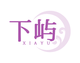 下屿 商标图样