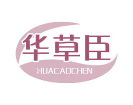 华草臣 商标图样