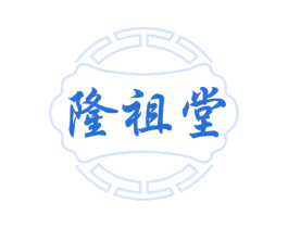 隆祖堂 商标图样