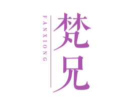 梵兄 商标图样