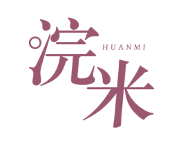 浣米 商标图样