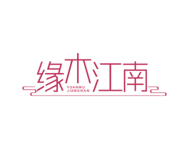 缘木江南 商标图样