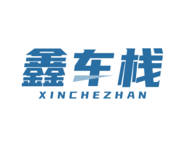 鑫车栈 商标图样