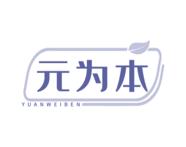 元为本 商标图样
