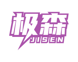 极森 商标图样
