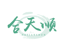 合天顺 商标图样