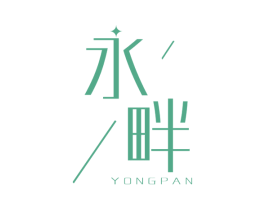 永畔 商标图样