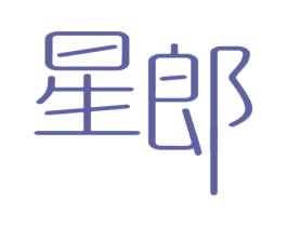 星郎 商标图样