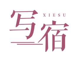 写宿 商标图样